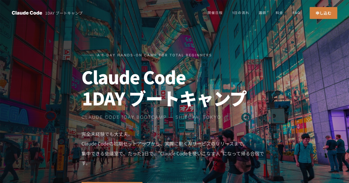 Claude Code 1DAY ブートキャンプ