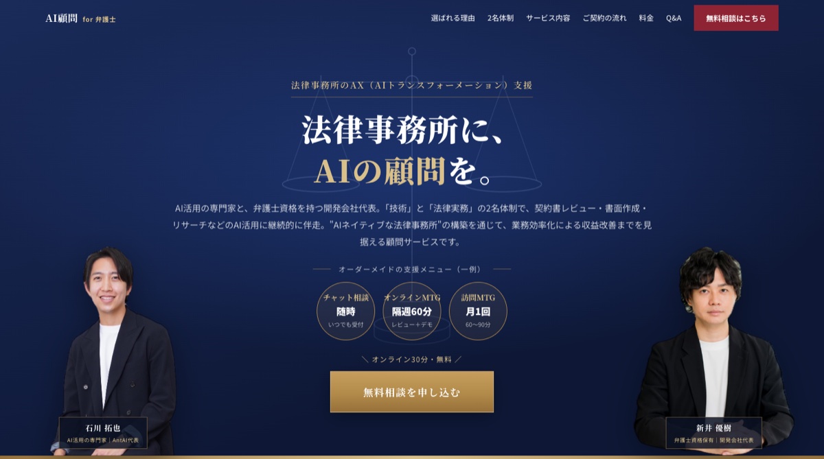AI顧問 for 弁護士