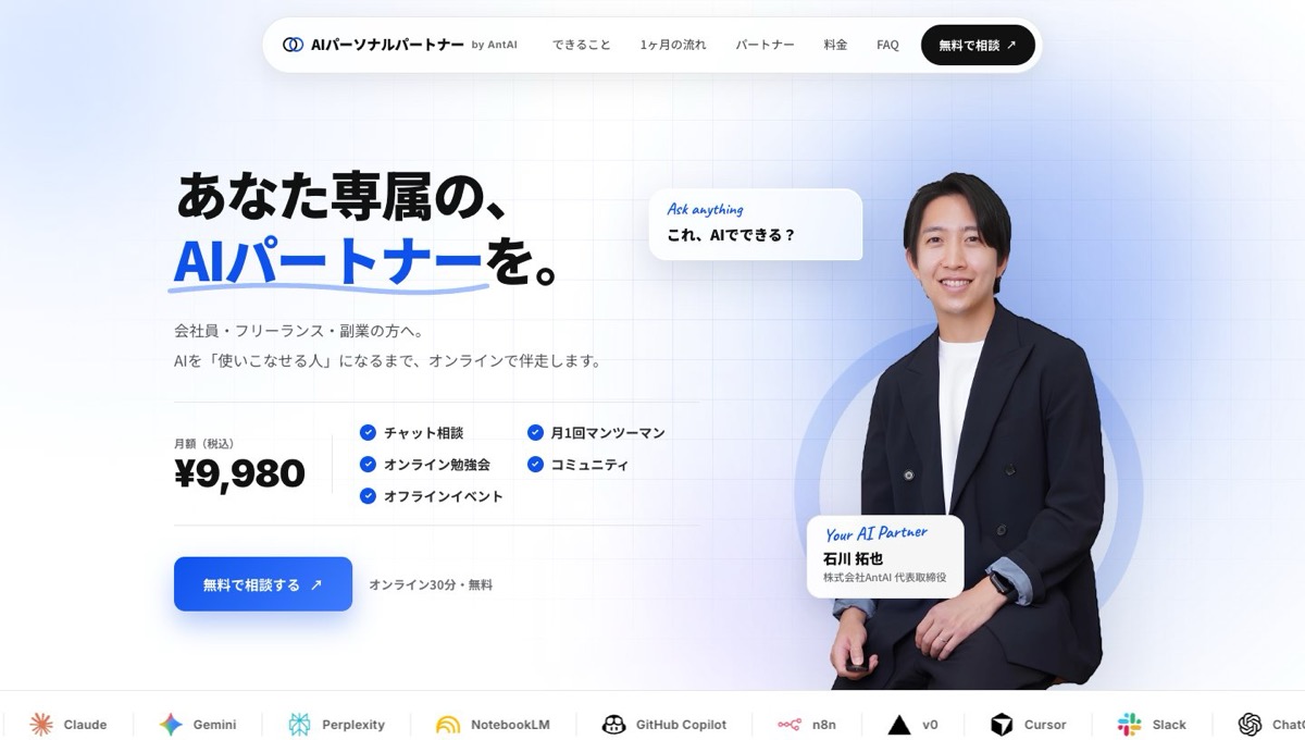 AIパーソナルパートナー