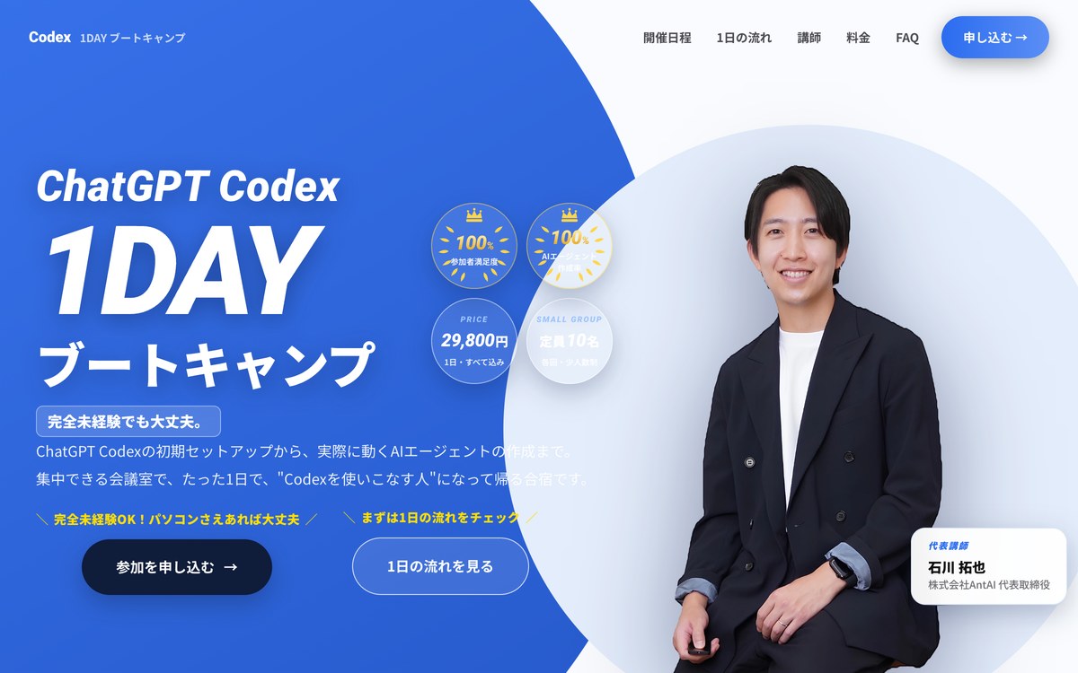 Codex 1DAY ブートキャンプ