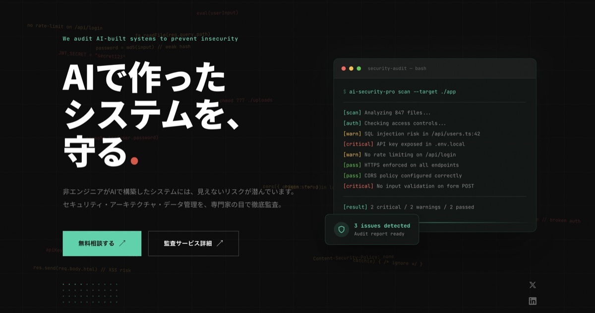 AIセキュリティ顧問 Pro